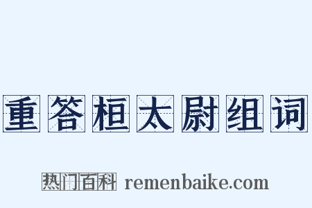 重答桓太尉组词是什么意思的图片